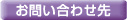 お問い合わせ先 お問い合わせ先
