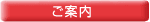 ご案内 ご案内