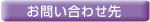 お問い合わせ先 お問い合わせ先