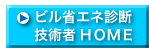 �r���ȃG�l�f�f�Z�p��HOME