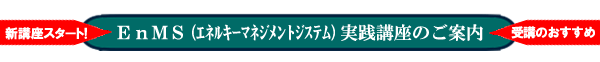 EnMS(�G�l���M�[�}�l�W�����g�V�X�e��)���H�u��