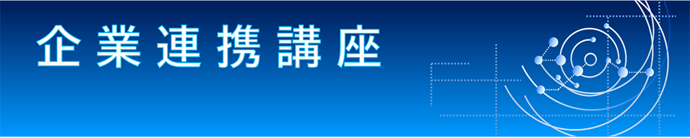 企業連携講座