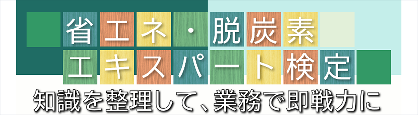 省エネ・脱炭素エキスパート / 知識を整理して、業務で即戦力に