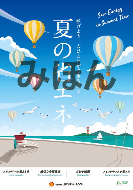 Eccj 省エネルギーセンター 啓発用グッズのご案内 ポスター