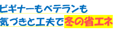 �r�M�i�[���x�e�������C�Â��ƍH�v�œ~�̏ȃG�l