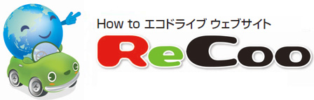 How to エコドライブ ウェブサイト ReCoo