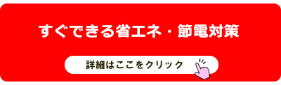 現下のエネルギーひっ迫に対応する一層の省エネ対策