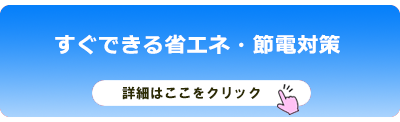 すぐできる省エネ・節電対策