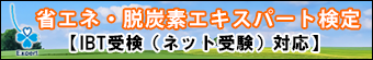 省エネ・脱炭素エキスパート検定