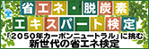 省エネ・脱炭素エキスパート検定