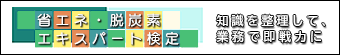 省エネ・脱炭素エキスパート検定