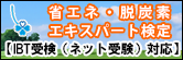 省エネ・脱炭素エキスパート検定