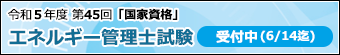 エネルギー管理士試験