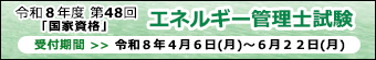 エネルギー管理士試験