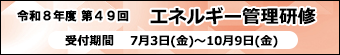 エネルギー管理研修