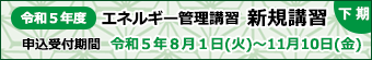 エネルギー管理講習 新規講習