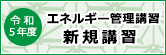 エネルギー管理講習 新規講習