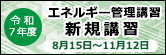 エネ管講習・新規講習
