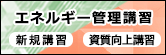 エネ管講習・新規講習 / 資質向上講習