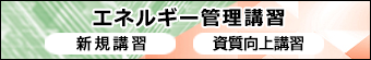 エネ管講習・新規講習