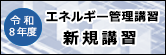 エネルギー管理講習 新規講習