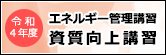 資質向上講習