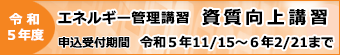 エネルギー管理講習 資質向上講習