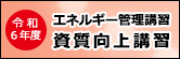 エネルギー管理講習 資質向上講習