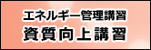 エネ管講習・資質向上講習