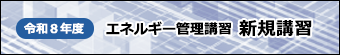 エネ管講習・新規講習