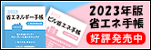 省エネ手帳