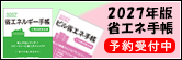 省エネ手帳