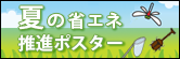 夏の省エネ推進ポスター