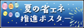 省エネ推進ポスター
