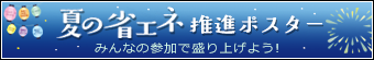 夏の省エネポスター