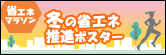 省エネ推進ポスター