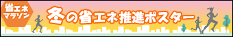 冬の省エネポスター