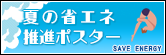 夏の省エネポスター