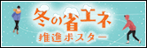 冬の省エネポスター
