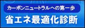 省エネ最適化診断