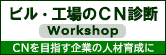 ビル・工場のCN診断Workshop