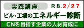 ビル・工場のエネルギー診断実践講座