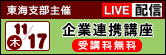 東海支部 企業連携講座
