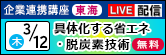 企業連携講座26.3.12