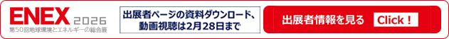 ENEX2025無料来場登録受付中!