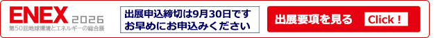 ENEX2025無料来場登録受付中!