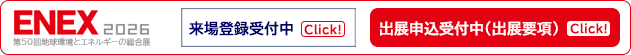 ENEX2025無料来場登録受付中!