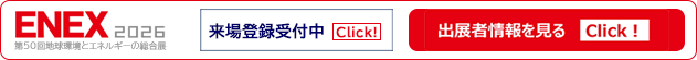 ENEX2025無料来場登録受付中!