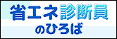省エネ診断のひろば