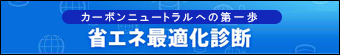 省エネ最適化診断